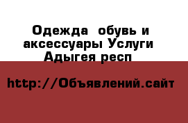 Одежда, обувь и аксессуары Услуги. Адыгея респ.